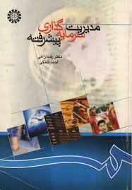 حل تشریحی و جامع مسائل فصل 2 الی 8 کتاب مدیریت سرمایه گذاری پیشرفته راعی و پویان فر