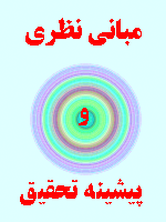 مبانی نظری و پیشینه دلایل شکلگیری مطالبات معوق