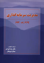 پاورپوینت فصل چهاردهم مدیریت سرمایه گذاری جونز ترجمه تهرانی و نوربخش با موضوع  تجزیه و تحلیل صنعت (ویرایش جدید)