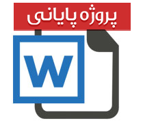 انواع قراردادهای نفتی و بررسی تحولات صنعت نفت ایران قبل و بعد از انقلاب